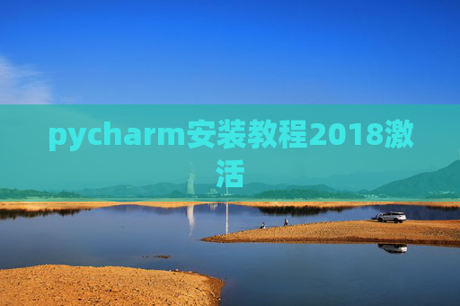 pycharm安装教程2018激活